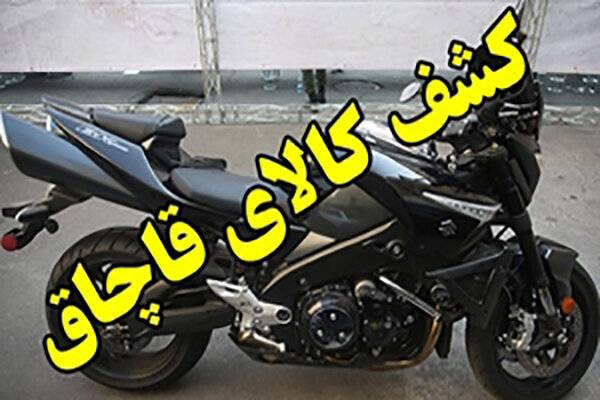  ۳ موتورسیکلت سنگین قاچاق در خمینی‌شهر توقیف شد