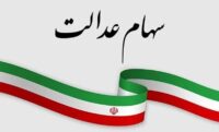 ارزش سهام عدالت امروز ۳ خرداد ۱۴۰۵ اعلام شد/ ارزش سهام عدالت ۵۳۲ هزار تومانی چقدر شد؟