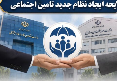 اصلاح ساختار تامین اجتماعی بر پایه شفافیت، کارآمدی را افزایش میدهد اصلاح ساختار تامین اجتماعی بر پایه شفافیت، کارآمدی را افزایش میدهد