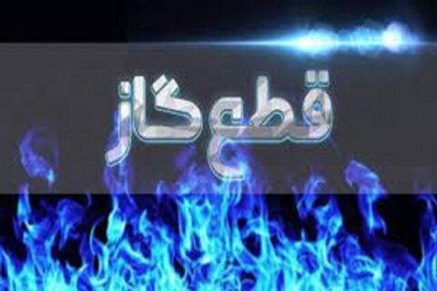 اطلاعیه مهم شرکت گاز / گاز این مناطق فردا قطع میشود اطلاعیه مهم شرکت گاز / گاز این مناطق فردا قطع میشود