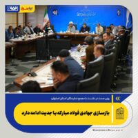 بازسازی جهادی فولاد مبارکه با جدیت ادامه دارد