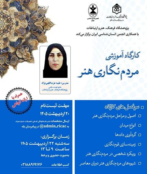برگزاری کارگاه آموزشی «مردم‌نگاری هنر» به‌صورت حضوری و برخط