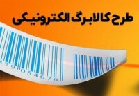 بلاتکلیفی افزایش مبلغ کالابرگ در آستانه پرداختی خرداد