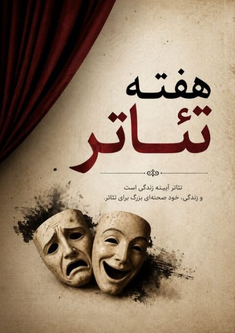 تئاتر، زبان جهانی روح و وجدان بشری است/ فقدان بزرگانی چون بهرام بیضایی 