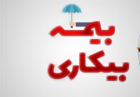 تسهیل ثبت‌نام بیمه بیکاری در 5000پیشخوان دولت
