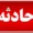 جزئیات سقوط مرگبار هواپیما در آمریکا با ۵ کشته