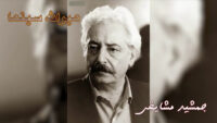 جمشید مشایخی؛میراث سینمای ایران
