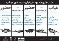 مراسم یادبود شهدای مدرسه‌ میناب در محوطه باز خانه هنرمندان برگزار می‌شود