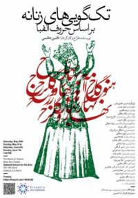 نمایش زنانه‌ افشین هاشمی در آمریکا