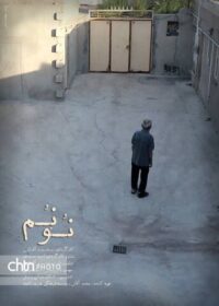 «نُوْنُم» جلوی دوربین رفت