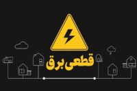 هشدار قطع برق به ادارات پرمصرف در این استان/ اطلاعیه مهم شرکت توزیع برق صادر شد