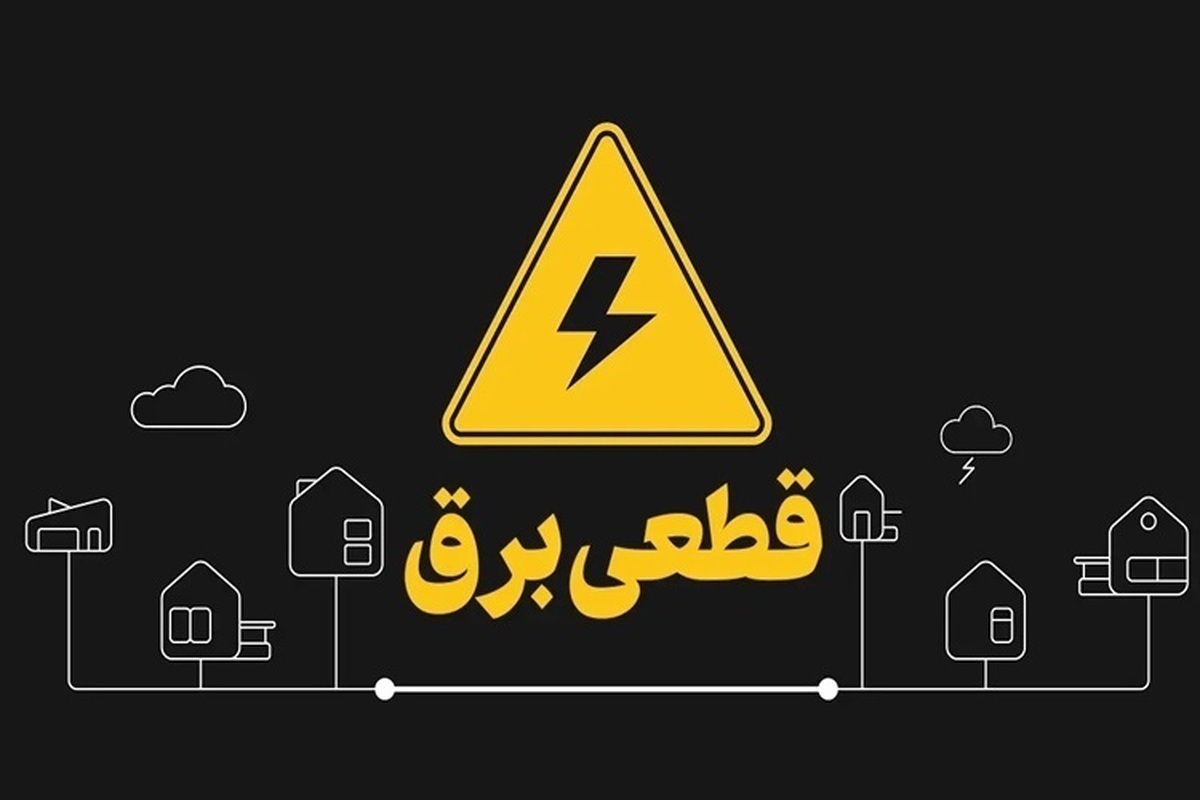 هشدار قطع برق به ادارات پرمصرف در این استان/ اطلاعیه مهم شرکت توزیع برق صادر شد هشدار قطع برق به ادارات پرمصرف در این استان/ اطلاعیه مهم شرکت توزیع برق صادر شد