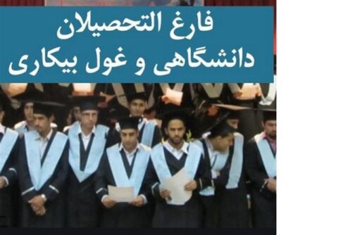 کاهش جزئی بیکاری فارغ‌التحصیلان در زمستان 1404