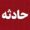 گزارش خبری حادثه تصادف زنجیره‌ای در بزرگراه شهید فهمیده