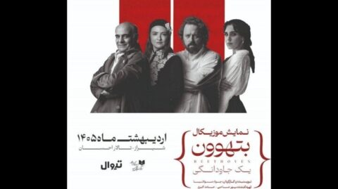 گلاره عباسی و سیاوش چراغی‌پور در «بتهوون»