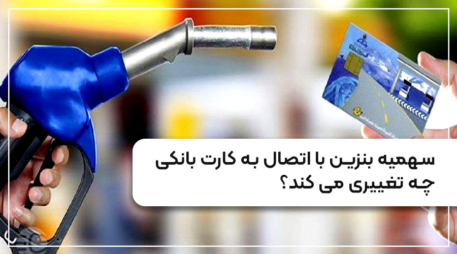 سهمیه بنزین با اتصال به کارت بانکی
