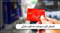 اتصال کارت سوخت به کارت بانکی