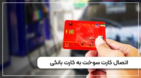 اتصال کارت سوخت به کارت بانکی