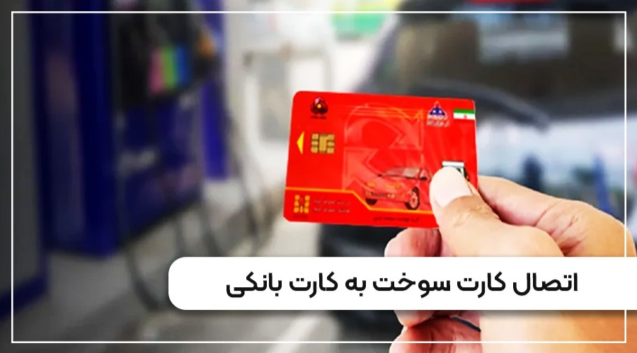اتصال کارت سوخت به کارت بانکی