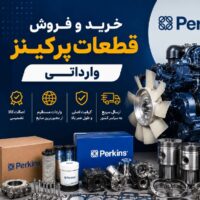 قطعات پرکینز
