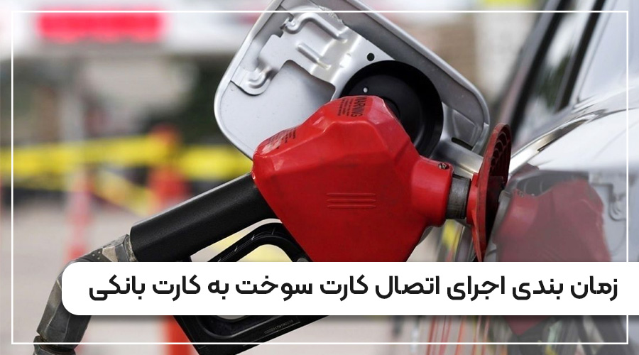 زمان اجرای اتصال کارت سوخت به کارت بانکی