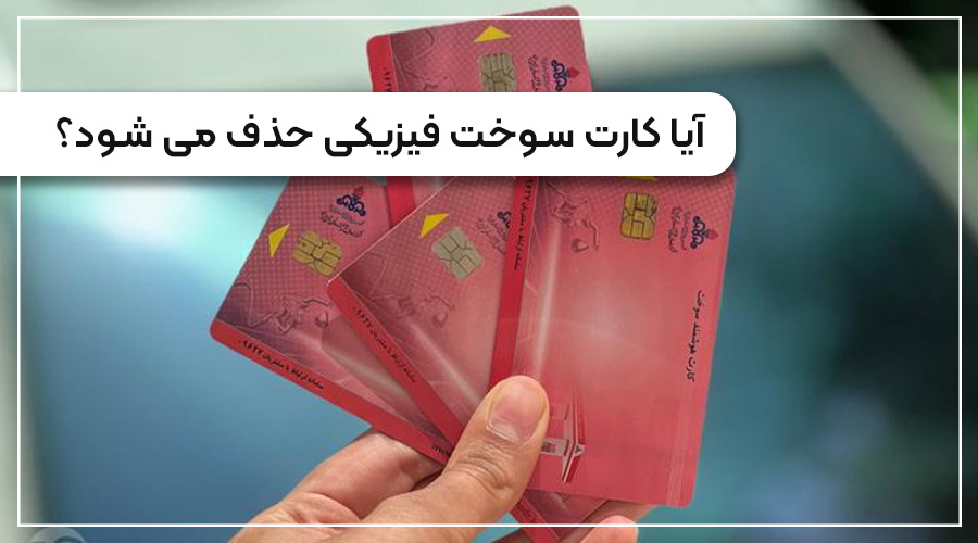 کارت سوخت فیزیکی حذف میشود؟