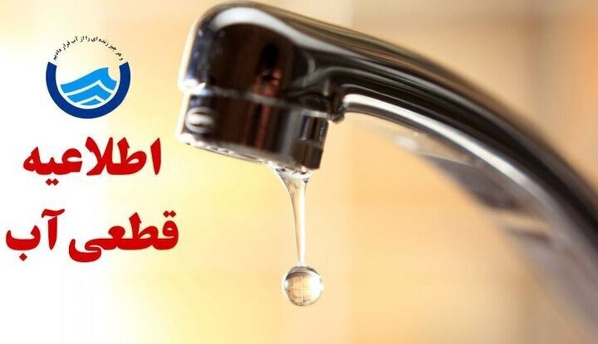 اطلاعیه قطع آب امروز ۲۸ خرداد ۱۴۰۵ / آب شرب این مناطق ۲۴ ساعت قطع میشود اطلاعیه قطع آب امروز ۲۸ خرداد ۱۴۰۵ / آب شرب این مناطق ۲۴ ساعت قطع میشود