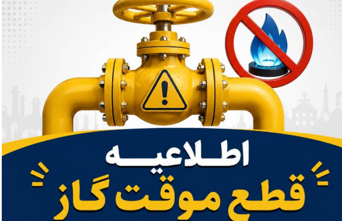 اطلاعیه قطع گاز امروز یکشنبه ۳۱ خرداد ۱۴۰۵ / گاز این مناطق ۱۰ ساعت قطع می‌شود