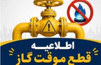 اطلاعیه قطع گاز فردا سه‌شنبه ۲ تیر ۱۴۰۵ / گاز این مناطق ۱۰ ساعت قطع می‌شود