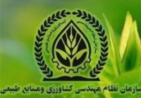 اعلام جزئیات جدید از ساختار و اعضای سازمان نظام مهندسی کشاورزی