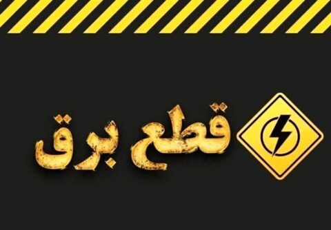 خبر مهم وزارت نیرو در مورد خاموشیهای برنامهریزی شده در کشور / اطلاعیه جدید صادر شد خبر مهم وزارت نیرو در مورد خاموشیهای برنامهریزی شده در کشور / اطلاعیه جدید صادر شد