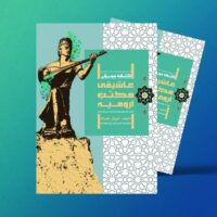 رونمایی از کتاب «دانشنامه موسیقی عاشیقی مکتب ارومیه»