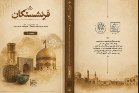 سومین جلد کتاب فرنشستگان خراسان رضوی منتشر شد