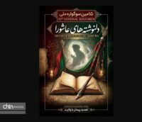 سوگواره ملی دلنوشته‌های عاشورایی خوزستان فراخوان داد
