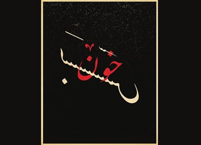 فروش بلیت «خون‌بَس» صابر اَبَر از ۳۱ خرداد آغاز می‌شود