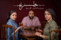 مهتاب ‌ثروتی، عباس ‌جمالی و شادی ‌ضیایی در نمایش «خَطرَنج»