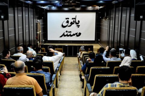 نمایش ۵ مستند در «پاتوق مستند» نمایش ۵ مستند در «پاتوق مستند»