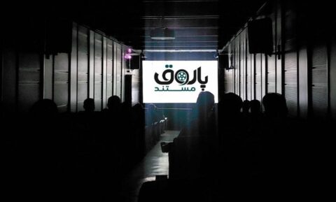 «پاتوق مستند» تابستانی شد