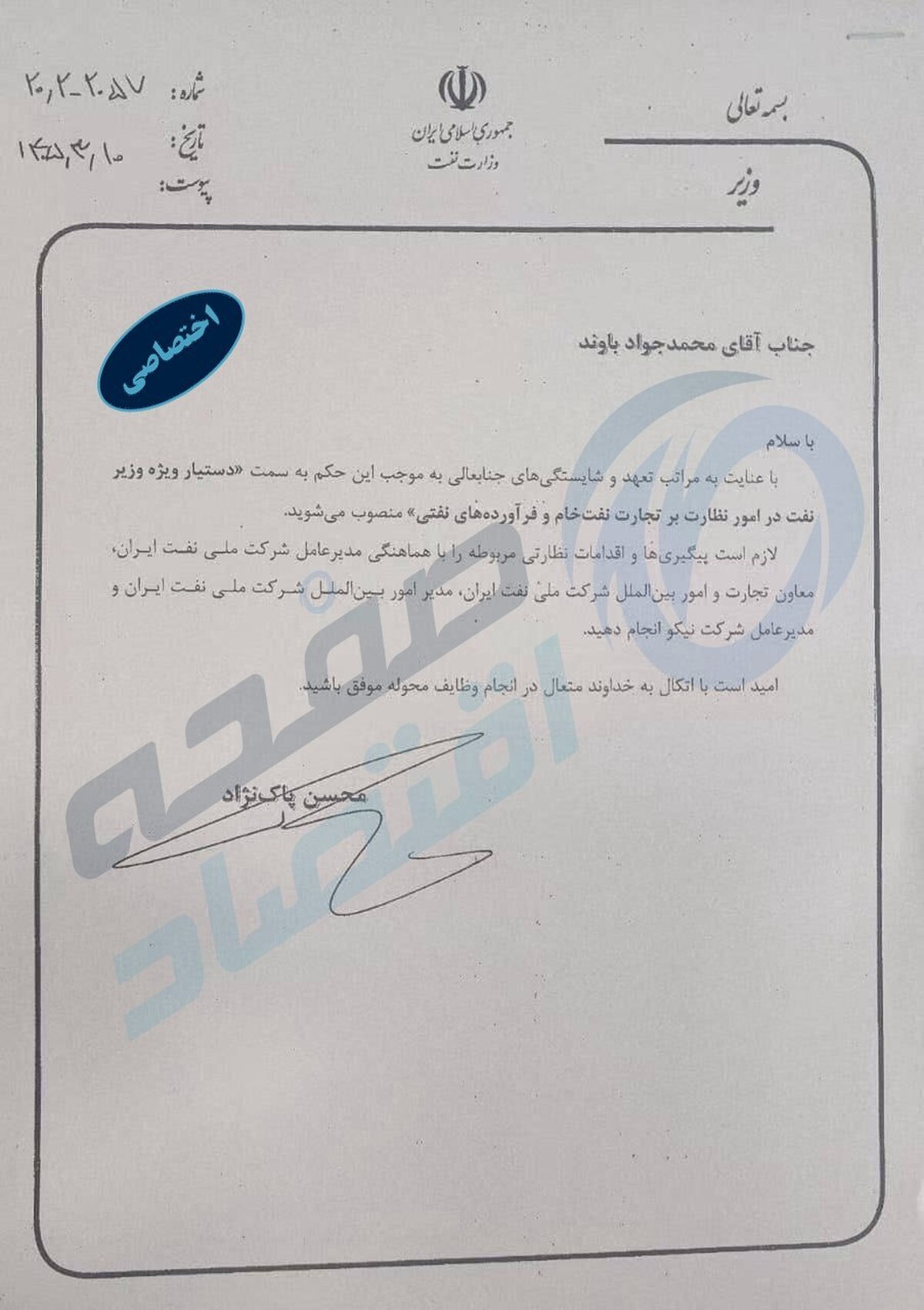 پشت پرده یک انتصاب مهم در وزارت نفت؛ آیا پرونده فروش و بازگشت ارزهای نفتی دوباره باز می شود؟ پشت پرده یک انتصاب مهم در وزارت نفت؛ آیا پرونده فروش و بازگشت ارزهای نفتی دوباره باز می شود؟