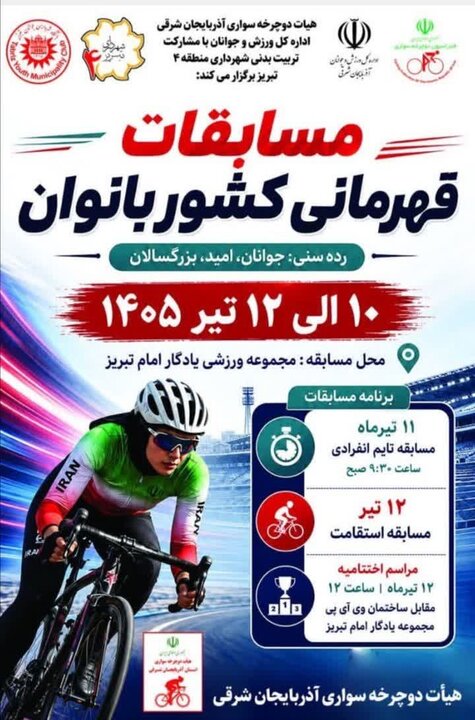 پوستر رسمی مسابقات دوچرخه‌سواری قهرمانی بانوان کشور درتبریز رونمایی شد