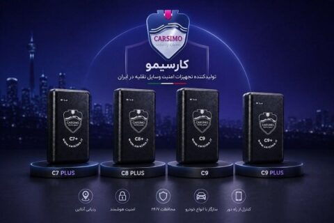 کارسیمو؛ تولیدکننده دزدگیر و جی‌پی‌اس هوشمند خودرو و موتورسیکلت