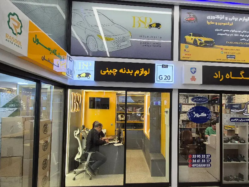 بهترین فروشنده های لوازم بدنه چری و مدیران خودرو در تهران فروشگاه لوازم یدکی بدنه BSP در تهران