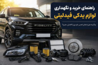 راهنمای خرید و نگهداری لوازم یدکی فیدلیتی؛ چگونه هزینه های تعمیر خودرو را کاهش دهیم؟ راهنمای خرید و نگهداری لوازم یدکی فیدلیتی؛ چگونه هزینه های تعمیر خودرو را کاهش دهیم؟