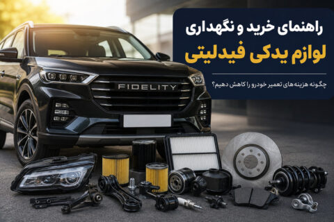 راهنمای خرید و نگهداری لوازم یدکی فیدلیتی؛ چگونه هزینه های تعمیر خودرو را کاهش دهیم؟ راهنمای خرید و نگهداری لوازم یدکی فیدلیتی؛ چگونه هزینه های تعمیر خودرو را کاهش دهیم؟