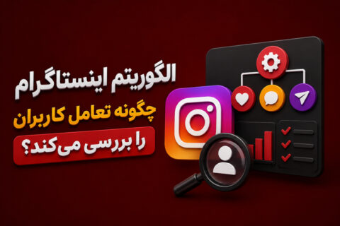 افزایش تعامل اینستاگرام