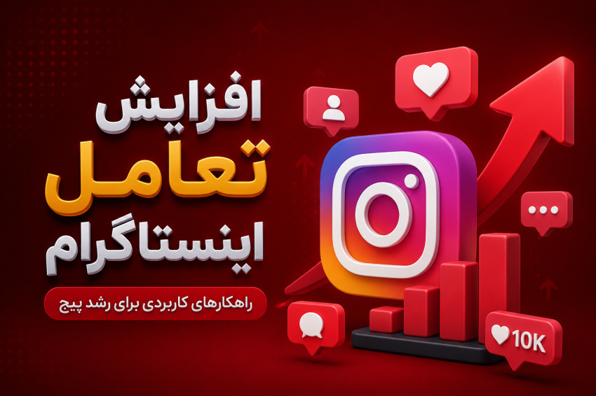 افزایش تعامل اینستاگرام