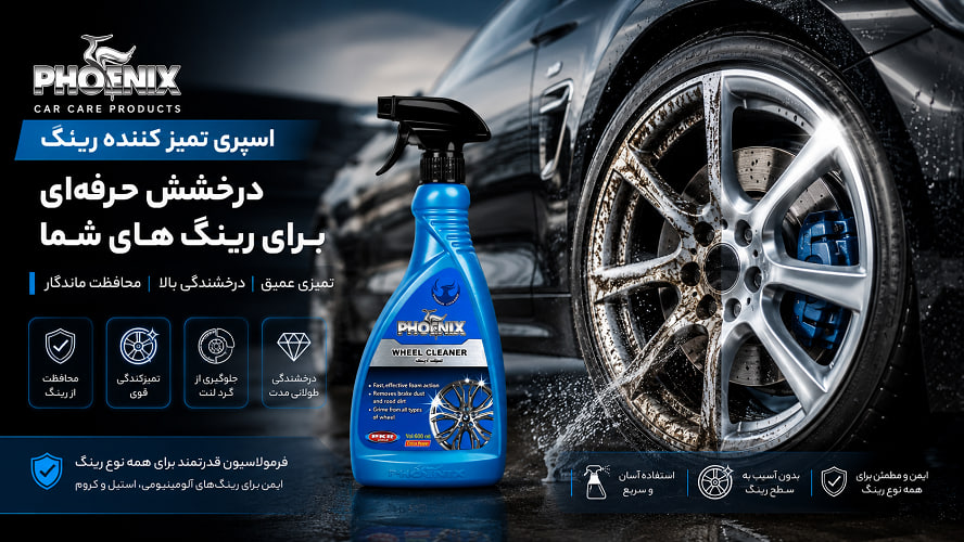 اسپری فونیکس؛ راهنمای خرید و بهترین انتخاب برای مراقبت خودرو اسپری تمیز کننده رینگ