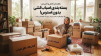 آموزش بسته بندی وسایل برای اثاث کشی