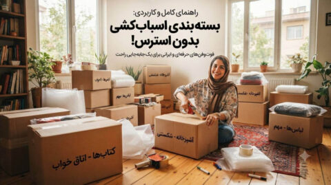 چرا بستهبندی اصولی، غولِ اسبابکشی را اهلی میکند؟ آموزش بسته بندی وسایل برای اثاث کشی