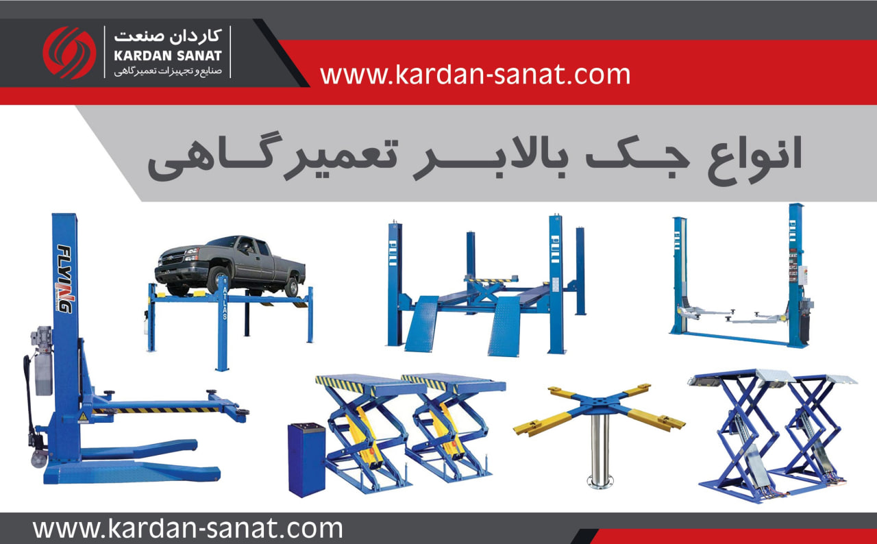 انواع جک بالابر تعمیرگاهی